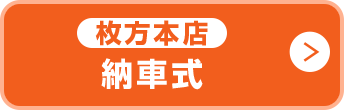 枚方本店納車式