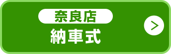 奈良店納車式