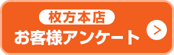 お客様アンケート枚方本店