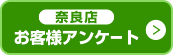 お客様アンケート奈良店