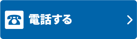 電話する