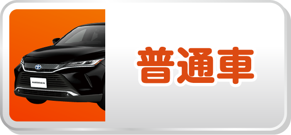 枚方本店普通車