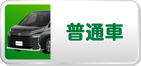 奈良店普通車