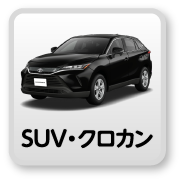 SUV・クロカン