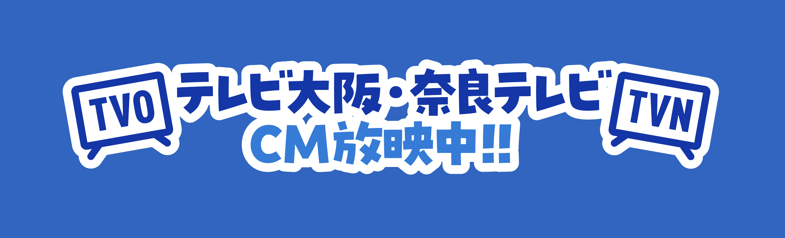 テレビ大阪・奈良テレビでCM放送中