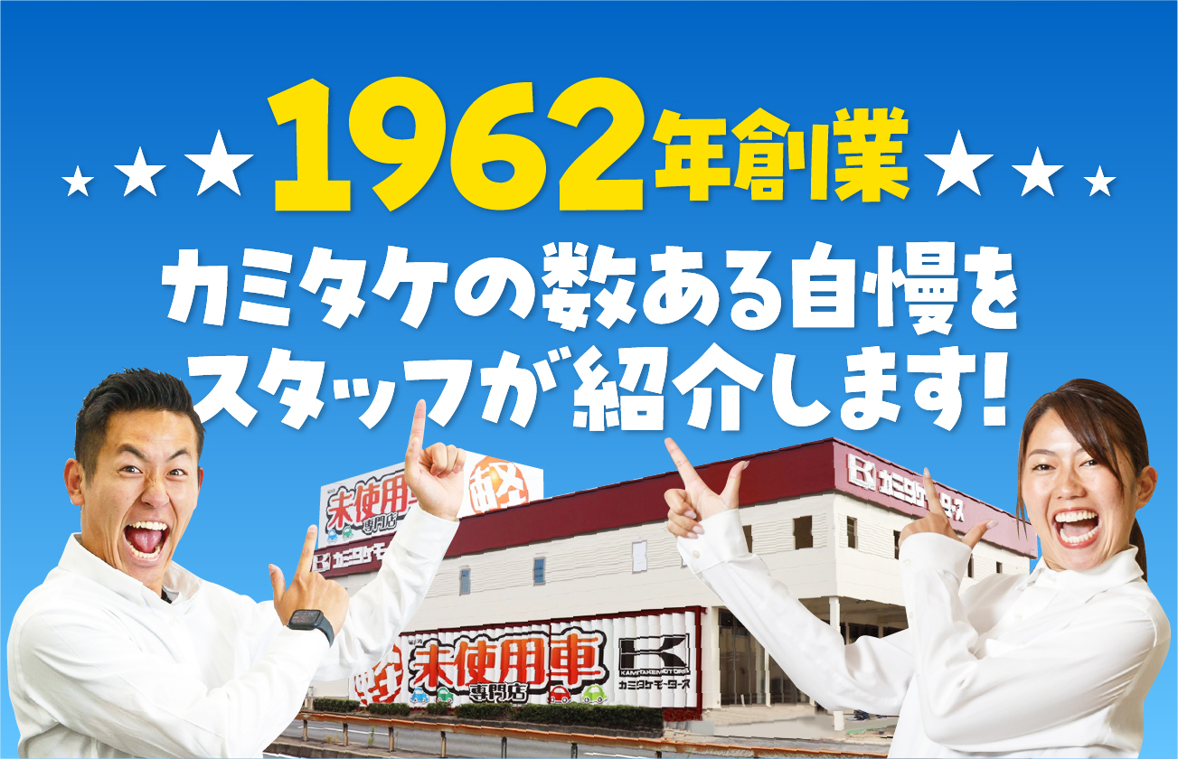 創業62周年　カミタケの数ある自慢をスタッフが紹介します