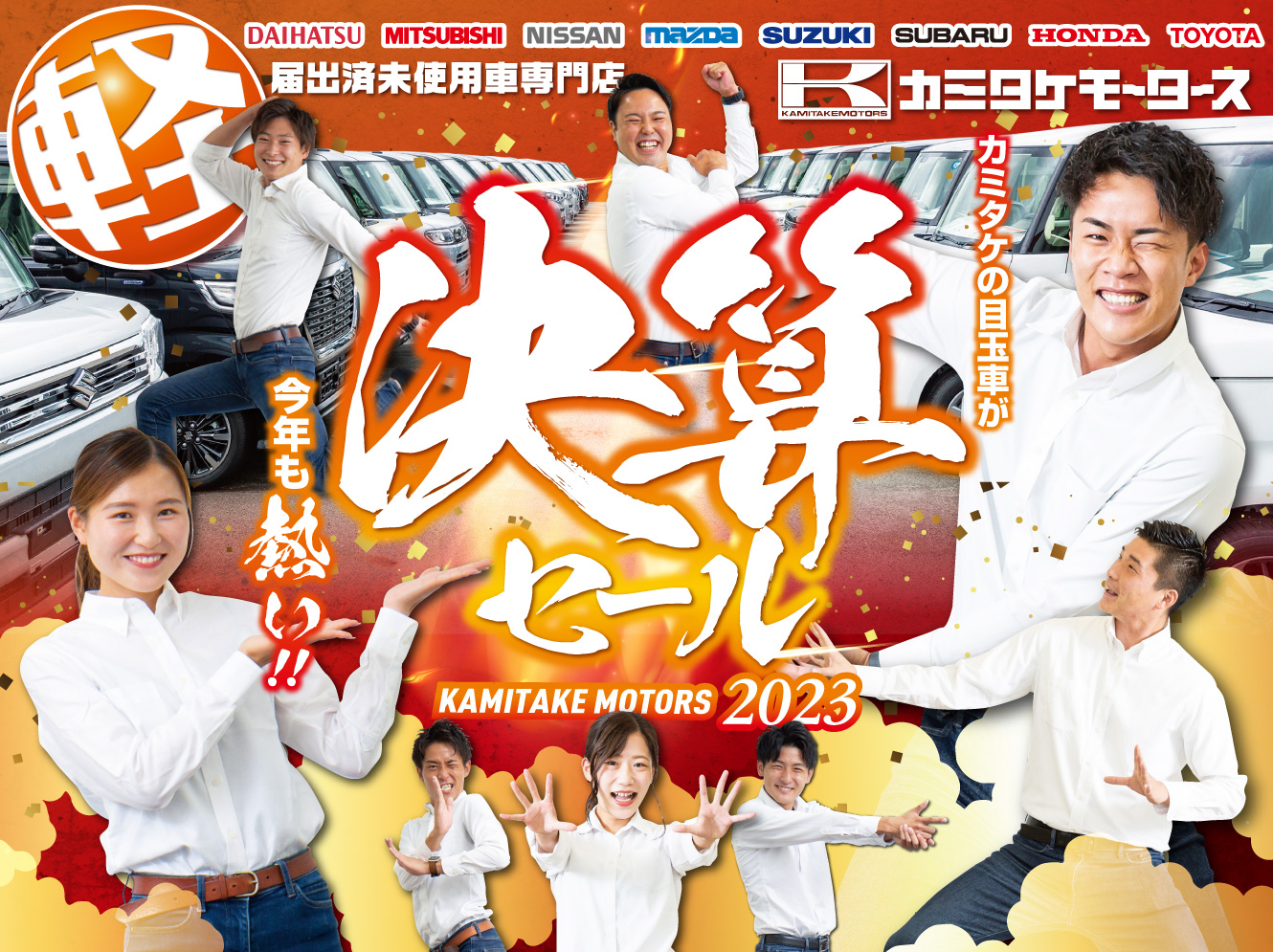 カミタケの目玉車が今年も熱い！決算セール2023