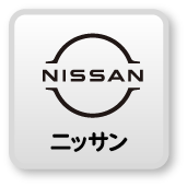 ニッサン