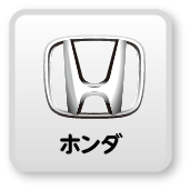 ホンダ