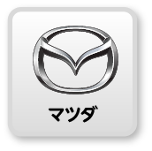マツダ