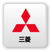 三菱