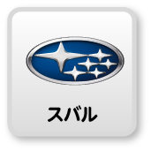スバル