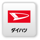 ダイハツ