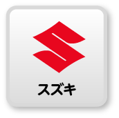 スズキ