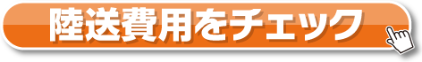 陸送費用をチェック