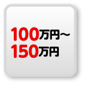 100万円以上150万円未満