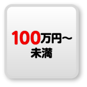 100万円未満