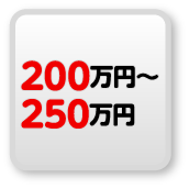 200万円以上250万円未満