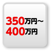 350万円以上400万円未満