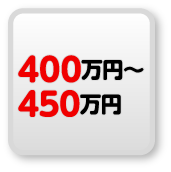 400万円以上450万円未満