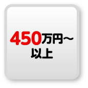 450万円以上