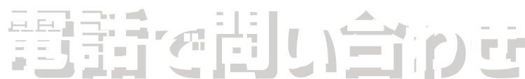 電話でお問い合わせ