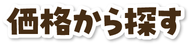 価格から探す