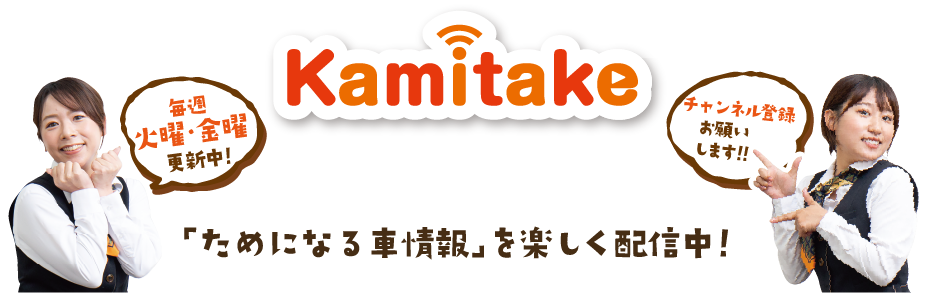 カミタケチャンネル