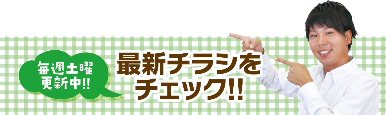 最新チラシをチェック！