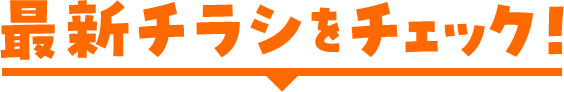 最新チラシをチェック！