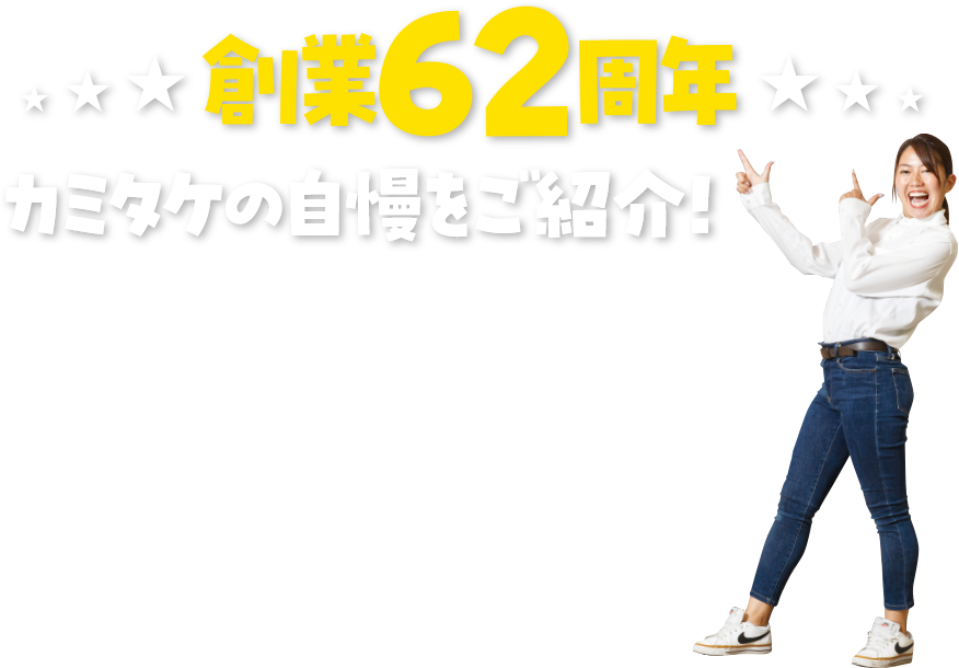 創業62周年！カミタケの自慢をご紹介！