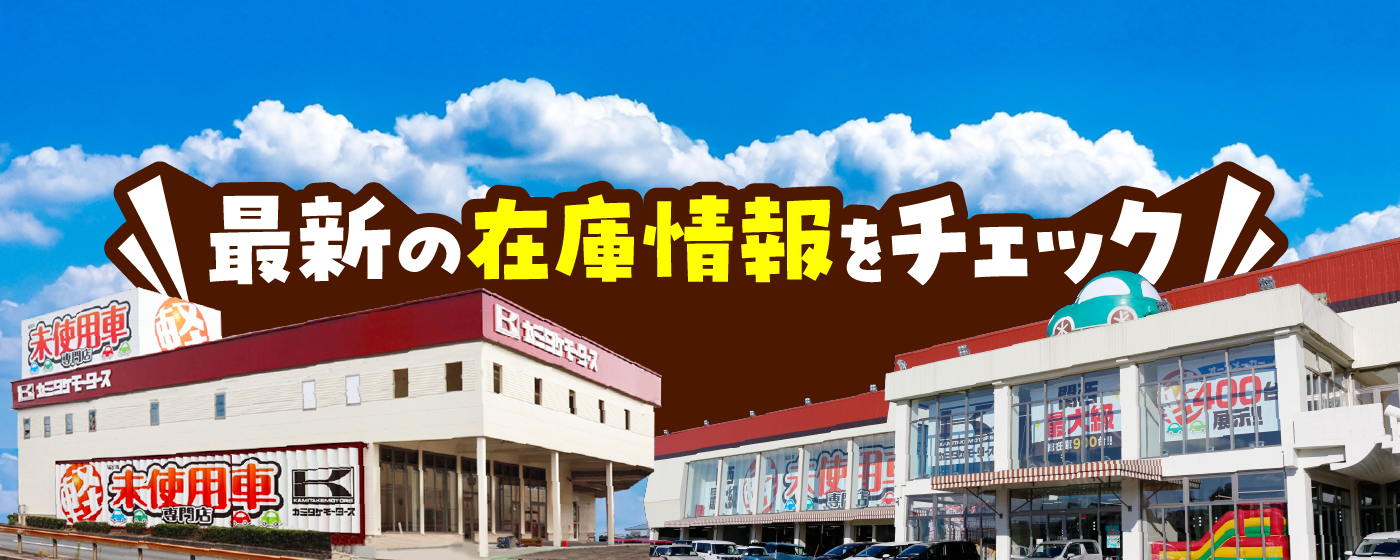 最新在庫情報をチェック！
