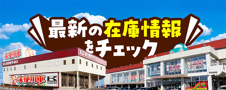 最新在庫情報をチェック！