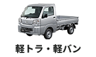 軽トラ・軽バン