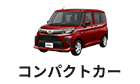 コンパクトカー