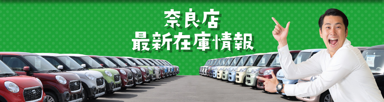 奈良店 軽自動車 最新在庫情報