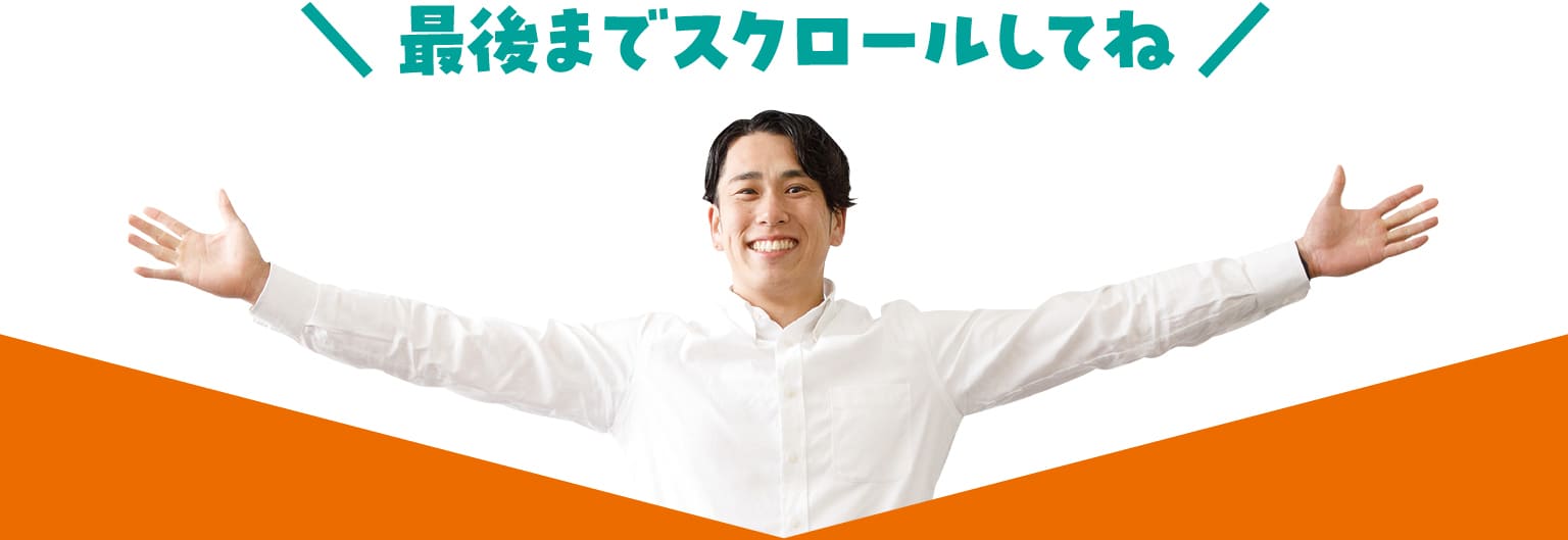 最後までスクロールしてね