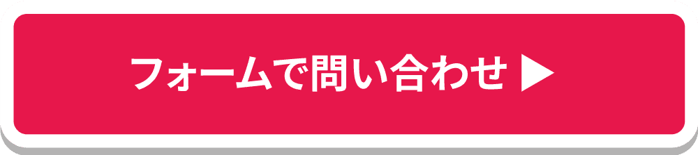 フォームで問い合わせ