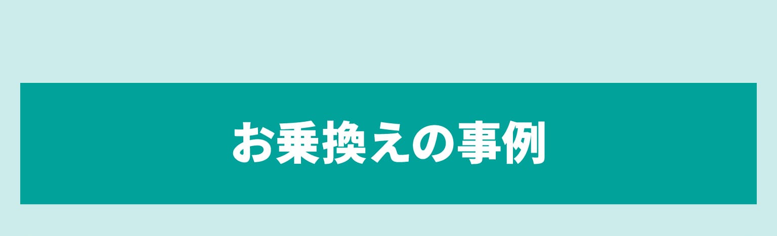 お乗換えの事例