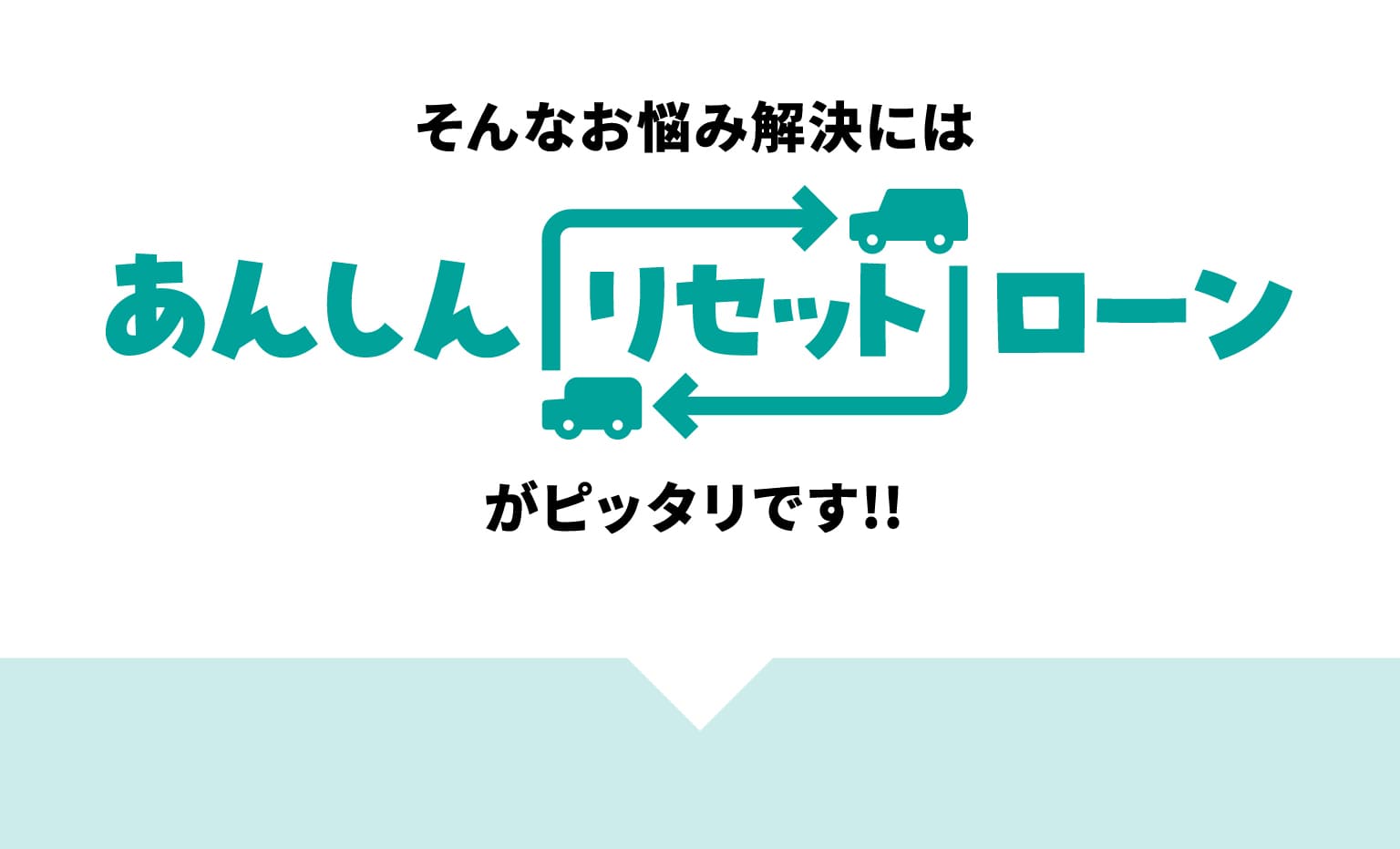 そんなお悩み解決にはあんしんリセットローンがピッタリです!!