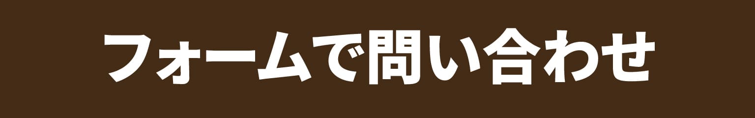 フォームで問い合わせ
