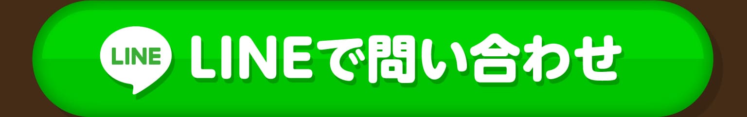 LINEで問い合わせ