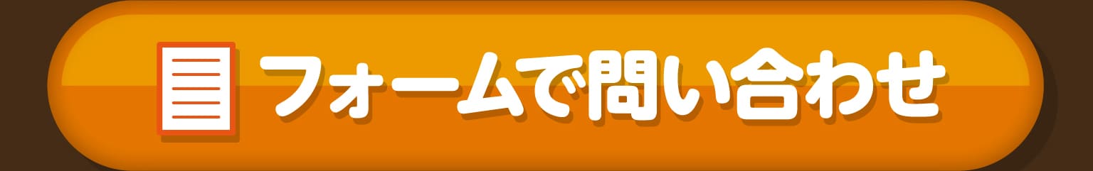 フォームで問い合わせ