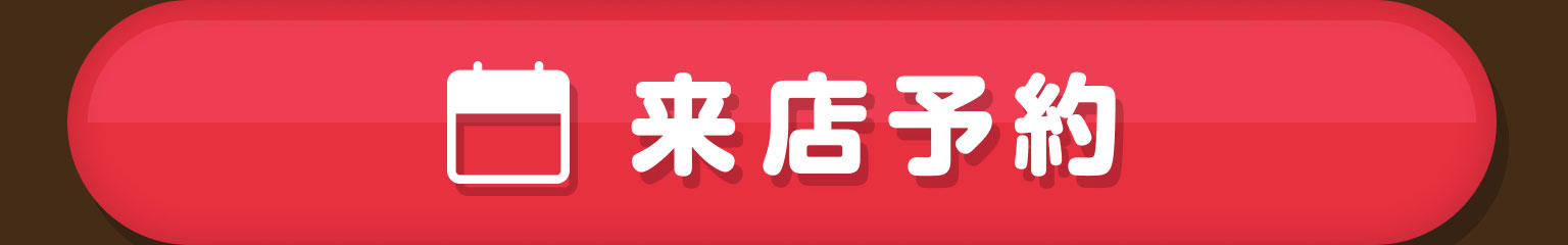 来店予約