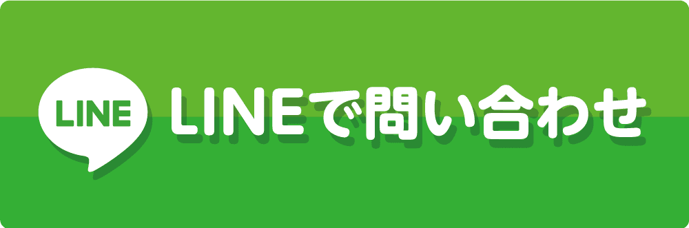 LINEで問い合わせ