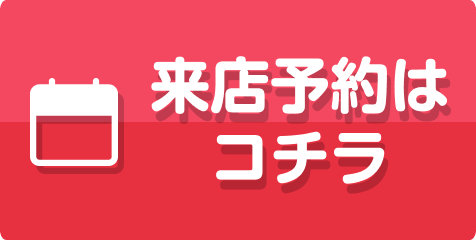 来店予約はコチラ