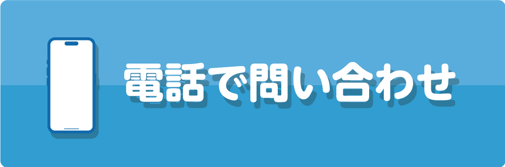 電話で問い合わせ