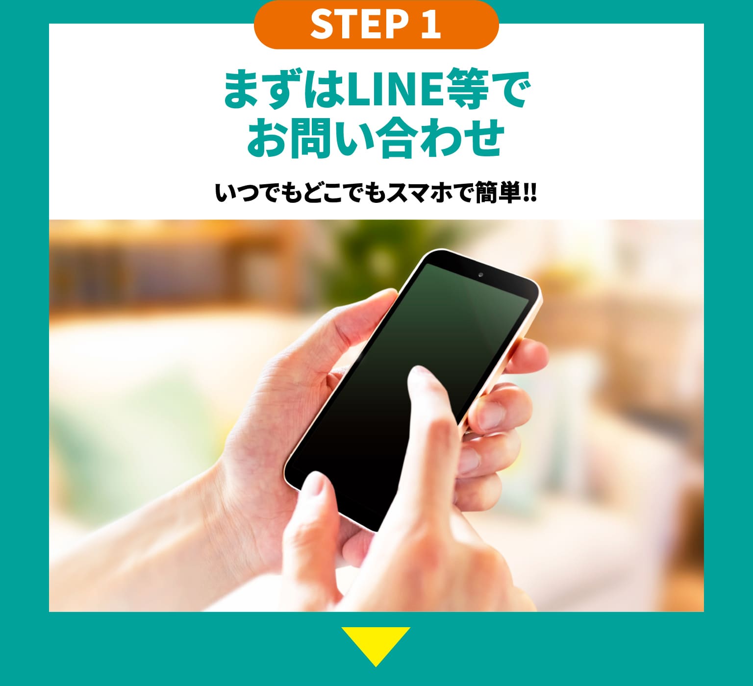 STEP1　まずはLINE等でお問い合わせ