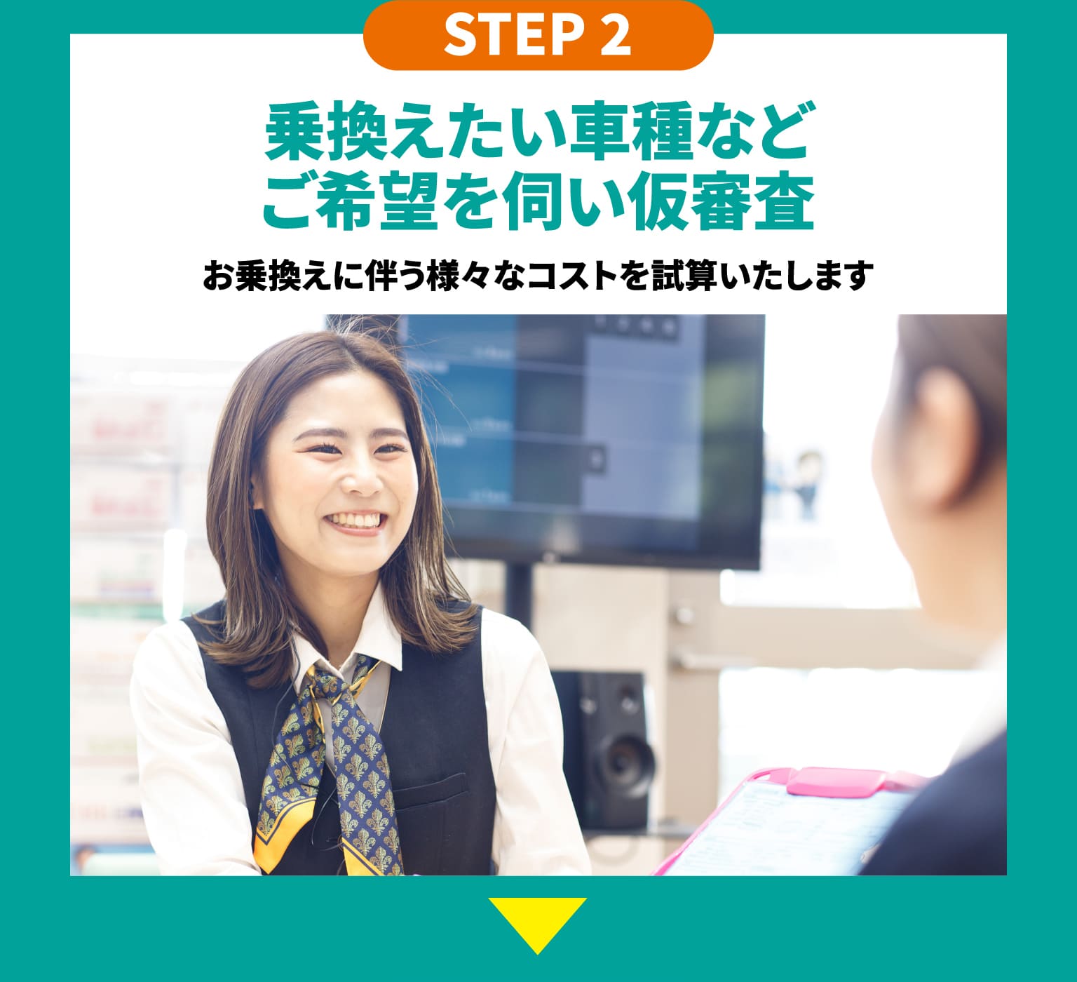 STEP2　乗換えたい車種などご希望を伺い仮査定