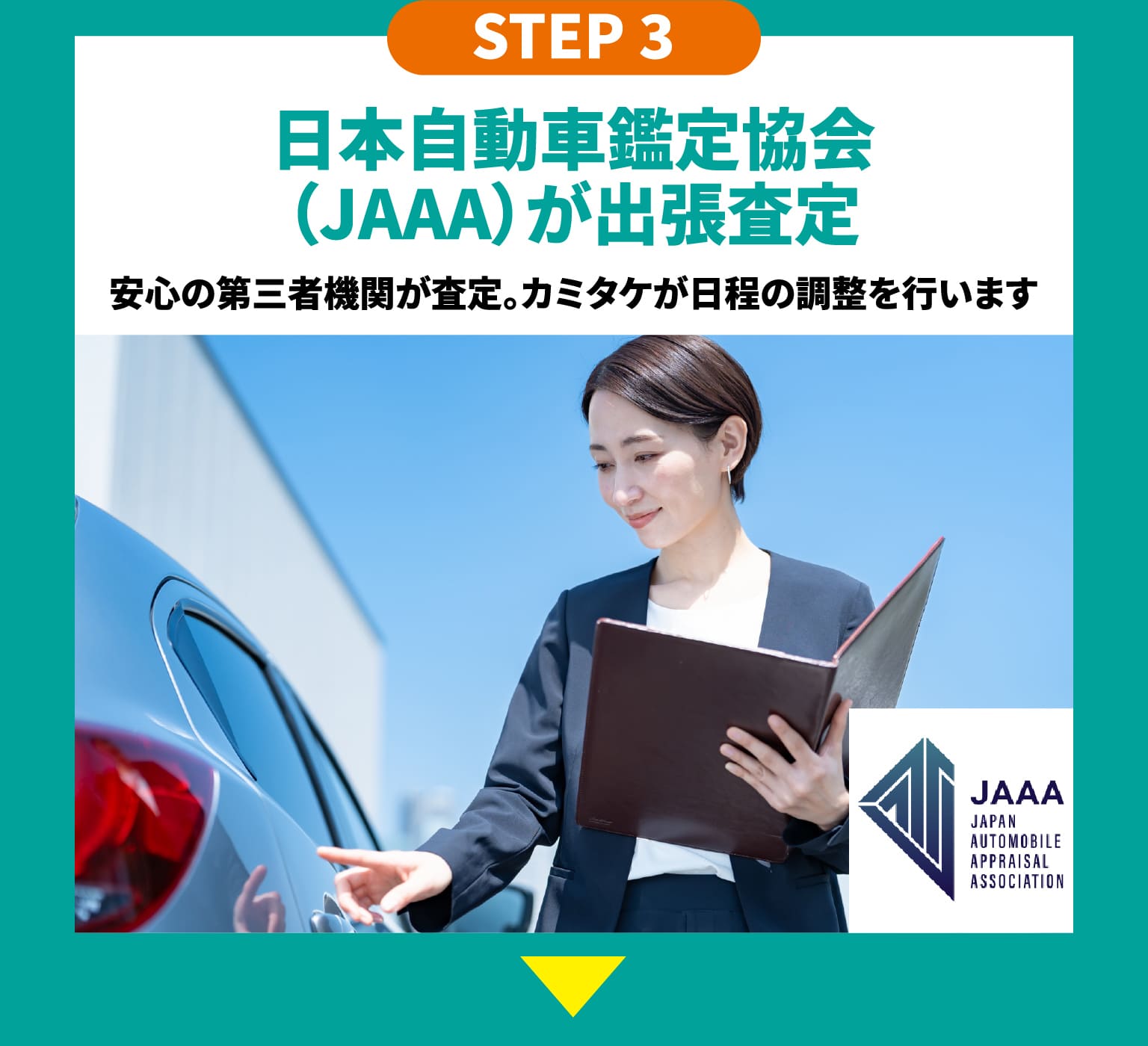 STEP3　日本自動車鑑定協会（JAAA）が出張査定